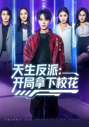 天生反派：开局拿下校花（75集）古装重生短剧推荐