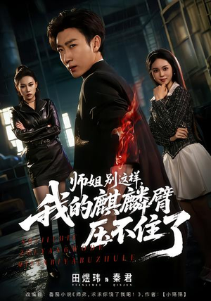 师姐别这样，我的麒麟臂压不住了（80集）好看到停不下的短剧