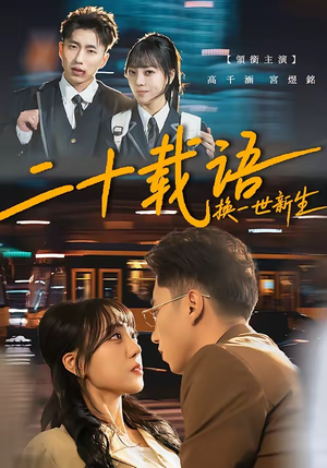 二十载语，换一世新生（57集）睡不着一起追短剧吧