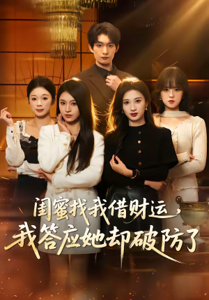 闺蜜找我借财运，我答应她却破防了（36集）免费短剧全集看
