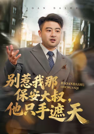 别惹我那保安大叔，他只手遮天（80集）短剧太好看了强烈推荐