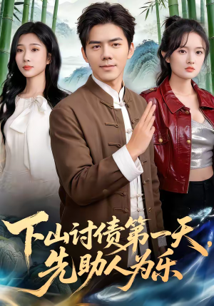 下山讨债第一天，先助人为乐（45集）高分推荐短剧免费看