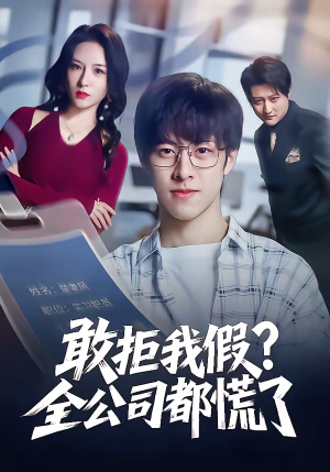 敢拒我假全公司都慌了（32集）全部免费观看全集