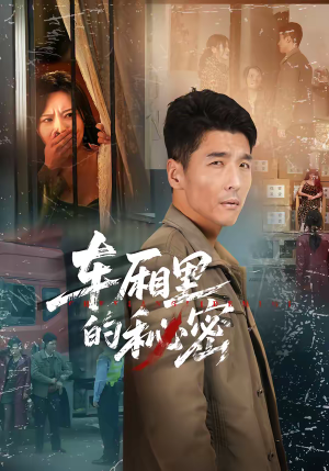 车厢里的秘密（45集）全网最快更新短剧免费看