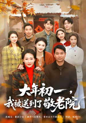 大年初一，我被送到了敬老院（60集）精彩短剧抢先看