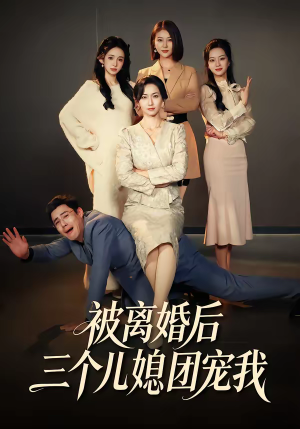 被离婚后三个儿媳团宠我（42集）全集短剧免费上线观看