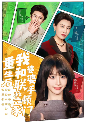 重生后，我和婆婆联手整顿家门（62集）一口气看到短剧大结局