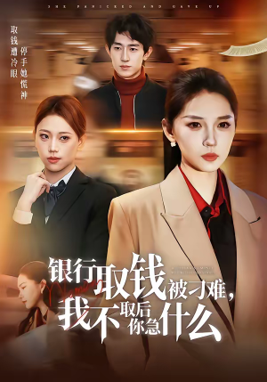 银行取钱被刁难，我不取后你急什么（40集）短剧上头又好看
