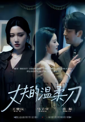 丈夫的温柔刀（63集）短剧上头一起来追