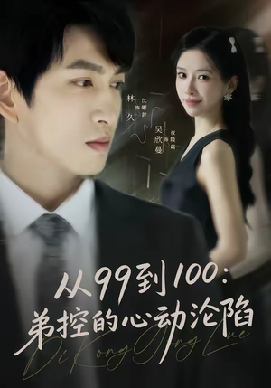 从99到100弟控的心动沦陷（80集）精彩短剧天天看超级热播短剧