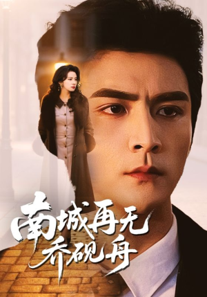 南城再无乔砚舟（55集）零花钱看整部短剧的优质平台