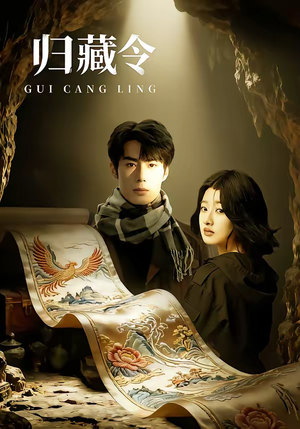 归藏令（48集）红果短剧免费看剧app