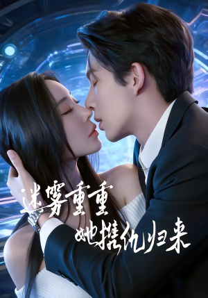 迷雾重重，她携仇归来（88集）一毛不花看完了整部短剧