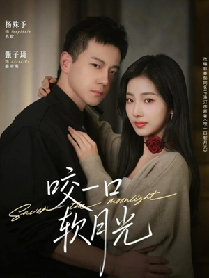 咬一口软月光（62集）深深爱上这部短剧