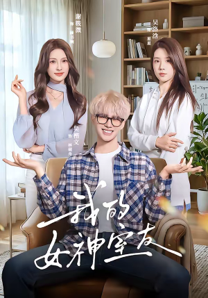 我的女神室友（60集）短剧合集蓝光画质