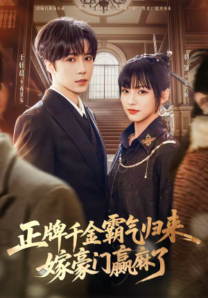 正牌千金霸气归来嫁豪门赢麻了（76集）一部短剧追的停不下来