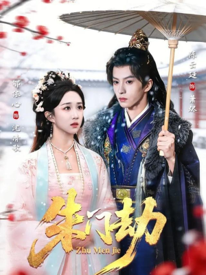 朱门劫（60集）一口气免费看完这部短剧大结局