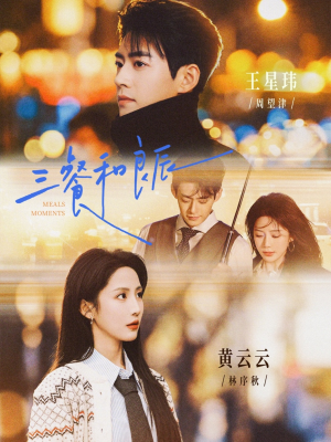 三餐和良辰（80集）热门短剧好看又上头