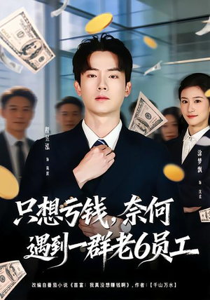 只想亏钱，奈何遇到一群老6员工（88集）口碑爆棚短剧免费看
