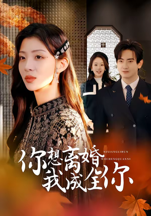 你想离婚我成全你（54集）温柔追捕短剧剧情