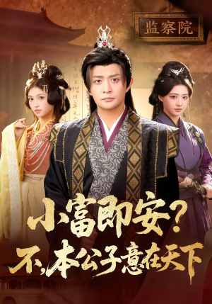 小富即安？不，本公子意在天下（75集）短剧合集导演剪辑版