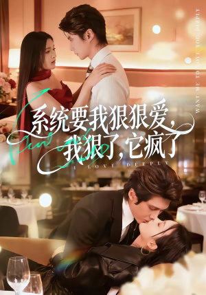 系统要我狠狠爱，我狠了它疯了（68集）重生短剧免费看全集