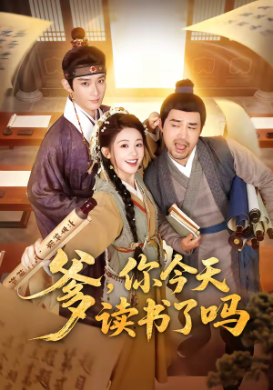 穿越喜提纨绔爹，逼他科举就好了（62集）一口气全集短剧免费观看