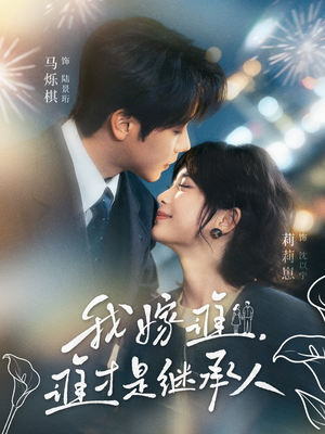 我嫁谁，谁才是继承人（81集）精彩的短剧又来了