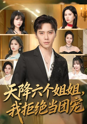 天降六个姐姐，我拒绝当团宠（90集）一毛不花追完短剧的平台