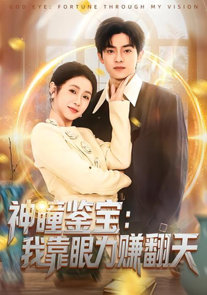 神瞳鉴宝：我靠眼力赚翻天（73集）短剧全集完整版