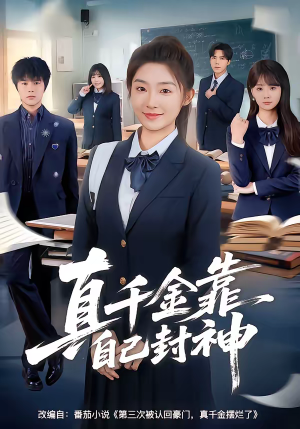 真千金靠自己封神（60集）短剧点击左下角看全集