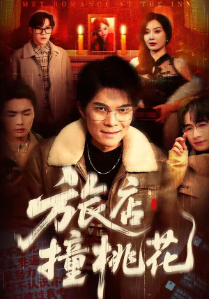 旅店撞桃花（100集）追风的女孩短剧