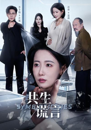 共生谎言（60集）短剧完整版全集放送
