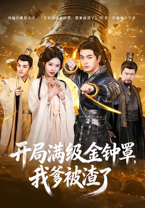 开局满级金钟罩，我爹被渣了（80集）红果短剧免费看剧