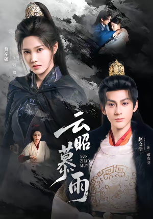 云昭暮雨（62集）好看短剧看不停
