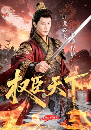 权臣天下（81集）好看短剧抢先看