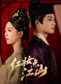 红妆点江山（82集）一口气看完全季短剧