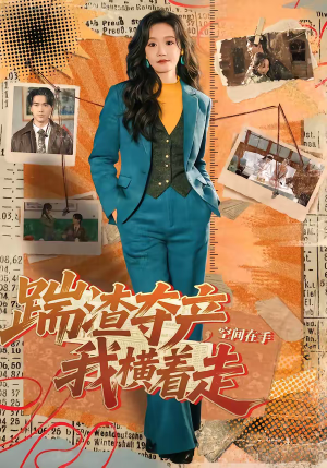 踹渣夺产，空间在手我横着走（88集）好看又上头的短剧免费