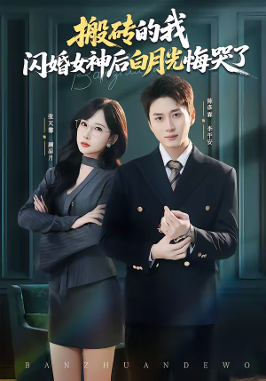 搬砖的我，闪婚女神后白月光悔哭了（80集）一口气追短剧至大结局