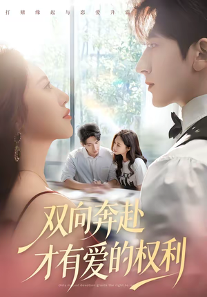 双向奔赴才有爱的权利（80集）甜宠短剧追到爽