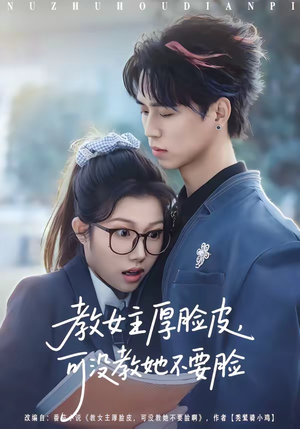 教女主厚脸皮，可没教她不要脸（80集）全集免费观看的短剧资源整合