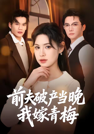 前夫破产当晚我嫁青梅（60集）好看的短剧推荐
