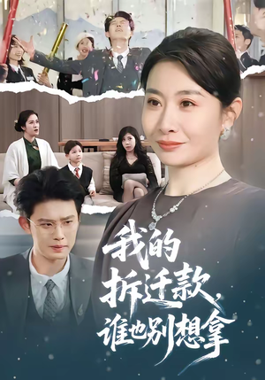 我的拆迁款，谁也别想拿（70集）火爆短剧热播中