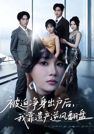 被迫净身出户后，我靠遗产逆风翻盘（40集）好看又上头的短剧来了