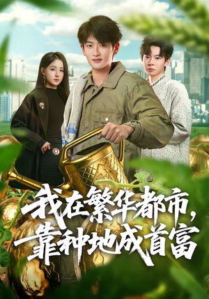 我在繁华都市，靠种地成首富（70集）在线就可以看短剧全集了