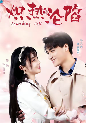 炽热的沦陷（52集）红果短剧app超部短剧免费看