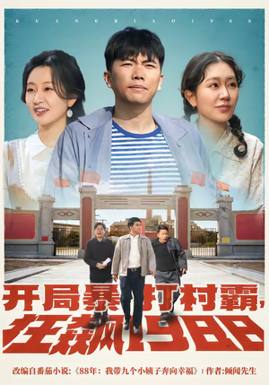 开局暴打村霸，狂飙1988（80集）短剧最热榜最近火