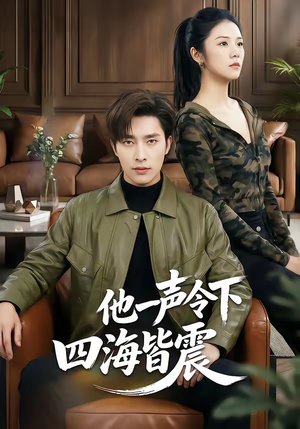 他一声令下四海皆震（50集）哪个网站可以看短剧