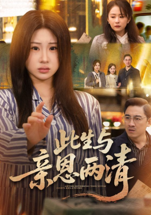 此生与亲恩两清（61集）短剧全集解锁零收费