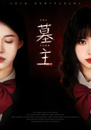 墓主（72集）短剧合集导演剪辑版